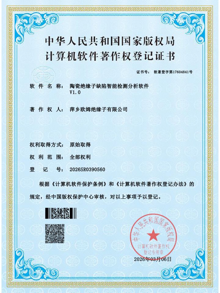 陶瓷绝缘子缺陷智能检测分析软件-计算机软著