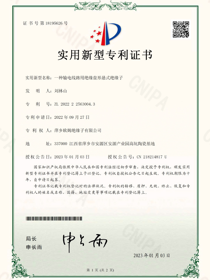 一种输电线路用绝缘盘形悬式绝缘子实用新型专利证书
